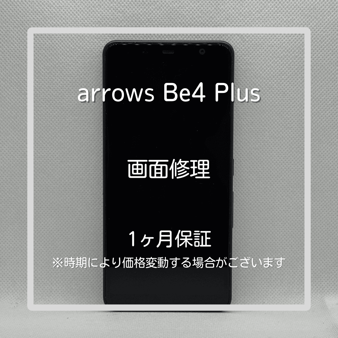 【arrows Be4 Plus 画面交換修理】～板橋区・大山周辺でAndroid修理をするなら「スマホ修理工房 大山店」へ！🔧